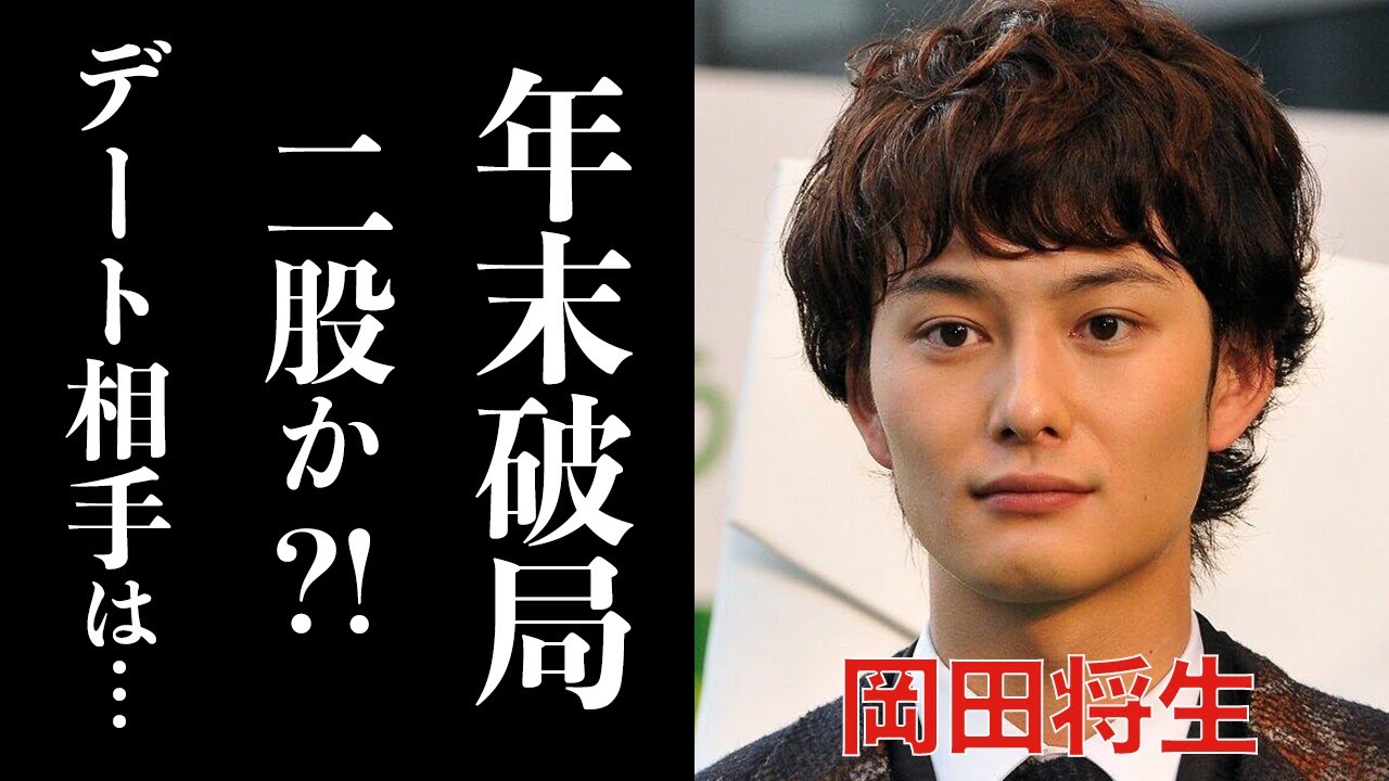 岡田将生がフジテレビ鈴木唯アナと年末に破局していた？！映画新人賞を総なめにした俳優が年末デートに選んだ相手に一同驚愕…