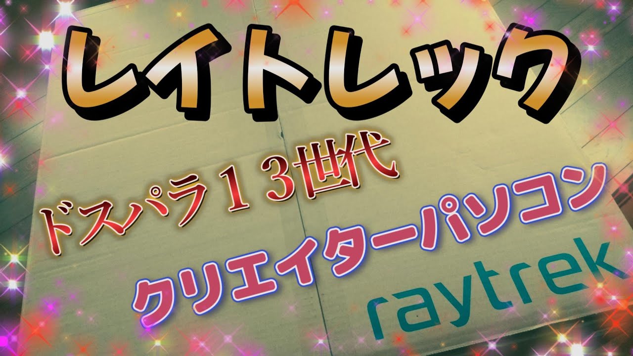 ドスパラのレイトレック１３世代パソコンで動画編集する（開封の儀）