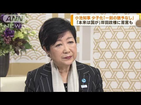 小池都知事「少子化の現状に反応しないのは無責任」(2023年1月6日)