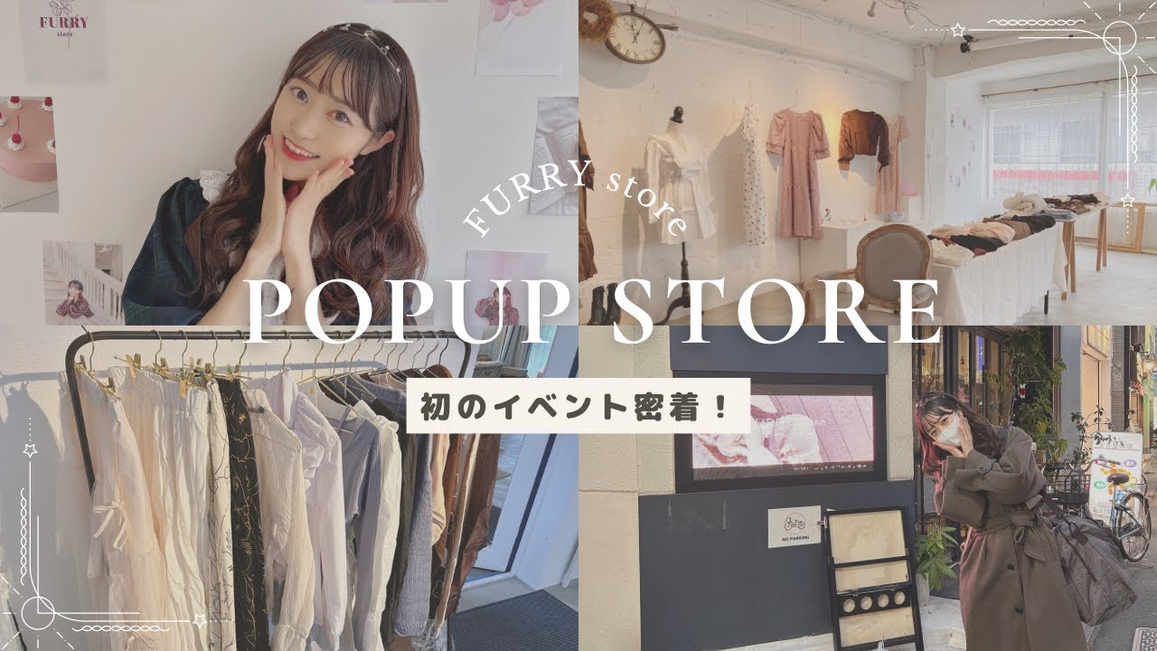 【初投稿！】POPUPイベントを開催しました👗💕【vlog】