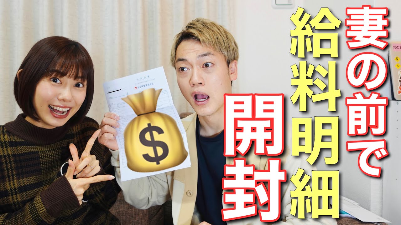 妻の前で給料公開！おばた芸歴1年目からの給料の軌跡に妻驚愕！#おばたのお兄さん#夫婦#給料