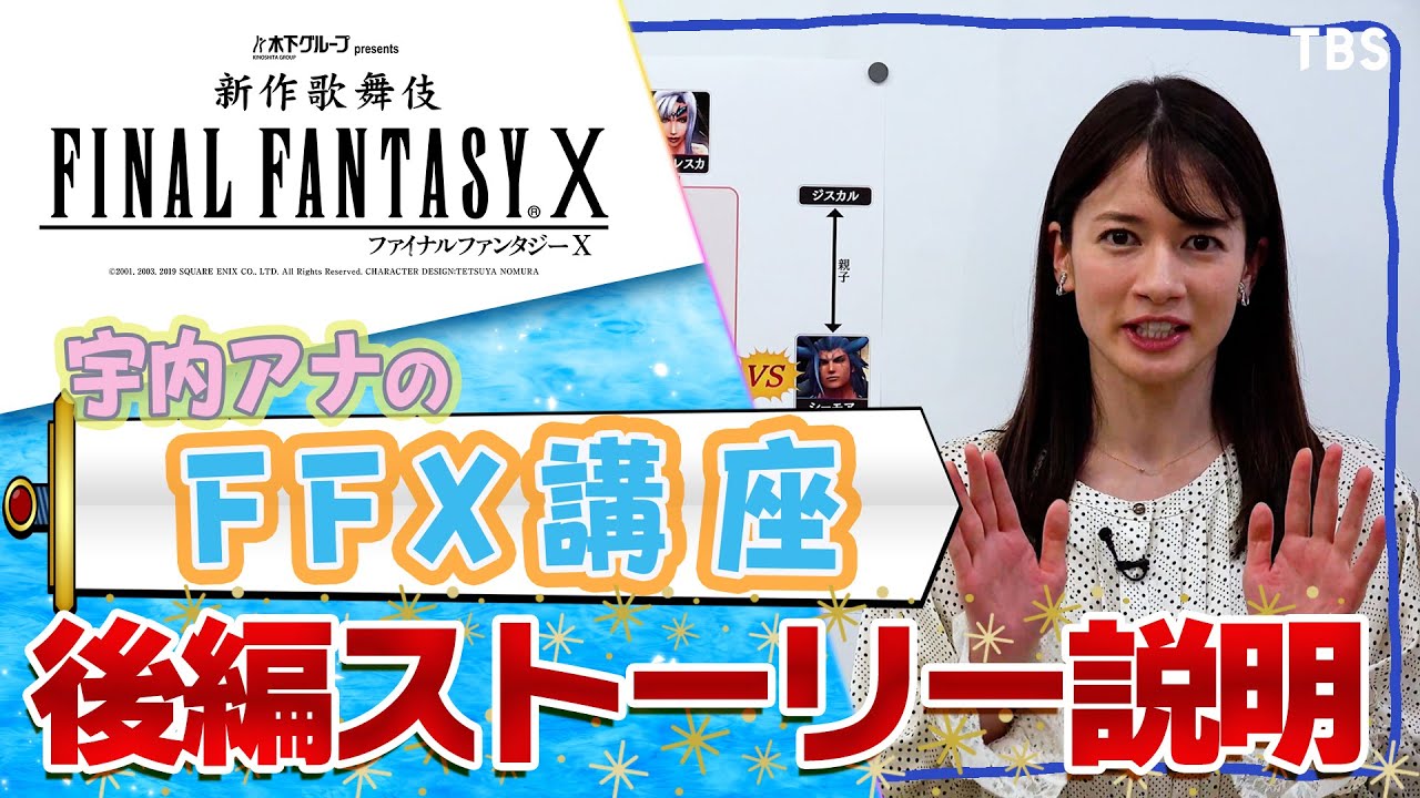 【未プレイでも安心！】宇内アナのゲーム解説！ （ストーリー後編）#宇内梨沙 #尾上菊之助  #新作歌舞伎 #FFX #FFX歌舞伎