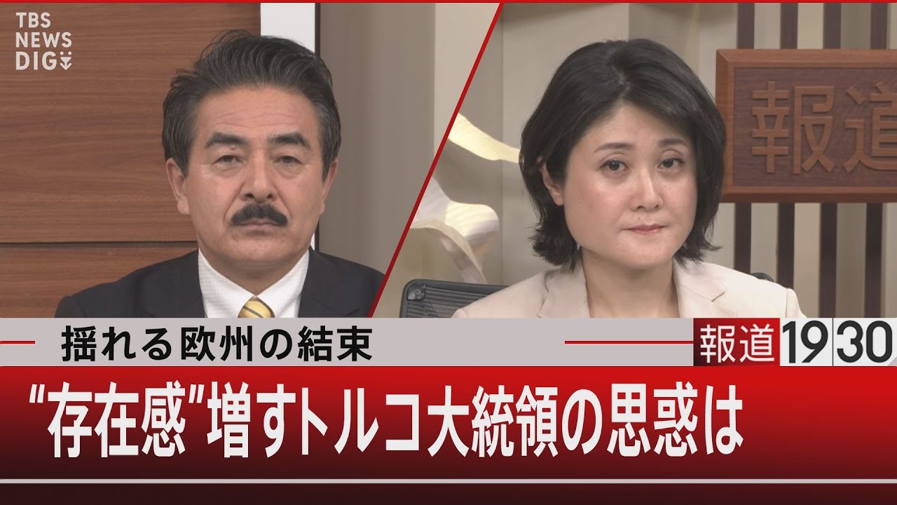 揺れる欧州の結束　“存在感”増すトルコ大統領の思惑は【2月3日（金）#報道1930】｜TBS NEWS DIG