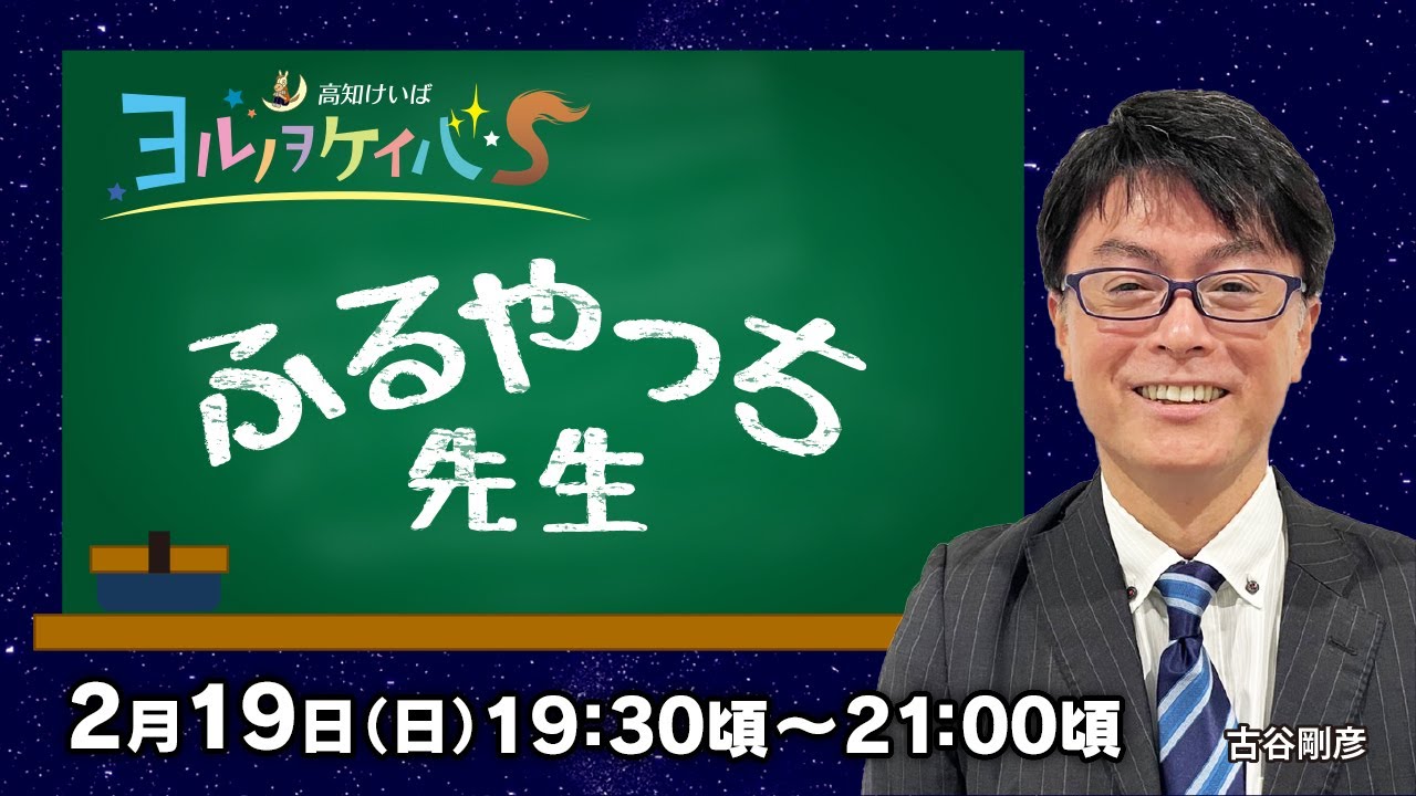 ヨルノヲケイバS～ふるやっち先生～【2／19（日）19：30頃～21：00頃】《古谷剛彦》