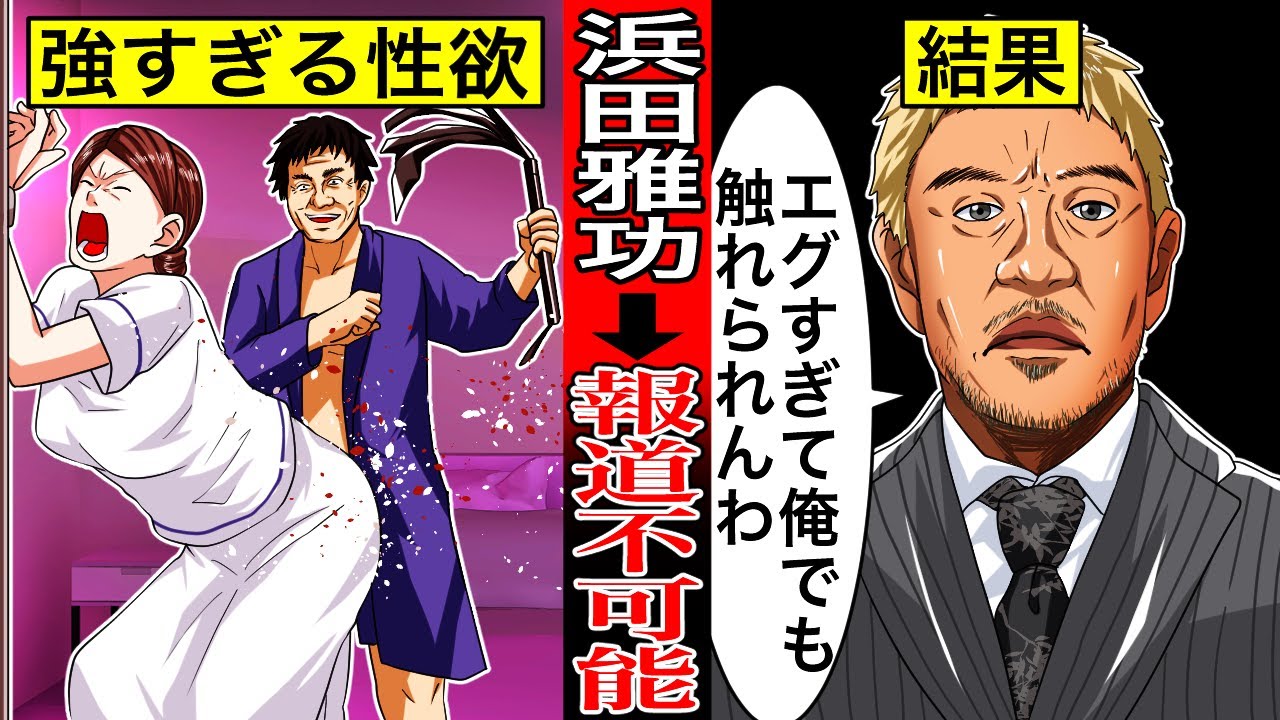 【忖度報道】避妊ナシ続報もスルー…浜田雅功の”パパ活不倫”が全く報道されない理由…業界全体NGでイジっていいのは松本人志だけと言われている本当の理由がヤバい