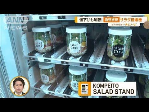 “価格変動”値下げも判断！　進化し続ける…“最新”自動販売機【あらいーな】(2023年2月15日)