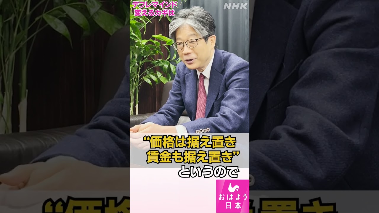 [おはよう日本] 止まらない物価高 変えるカギは“ノルム” | NHK | #shorts