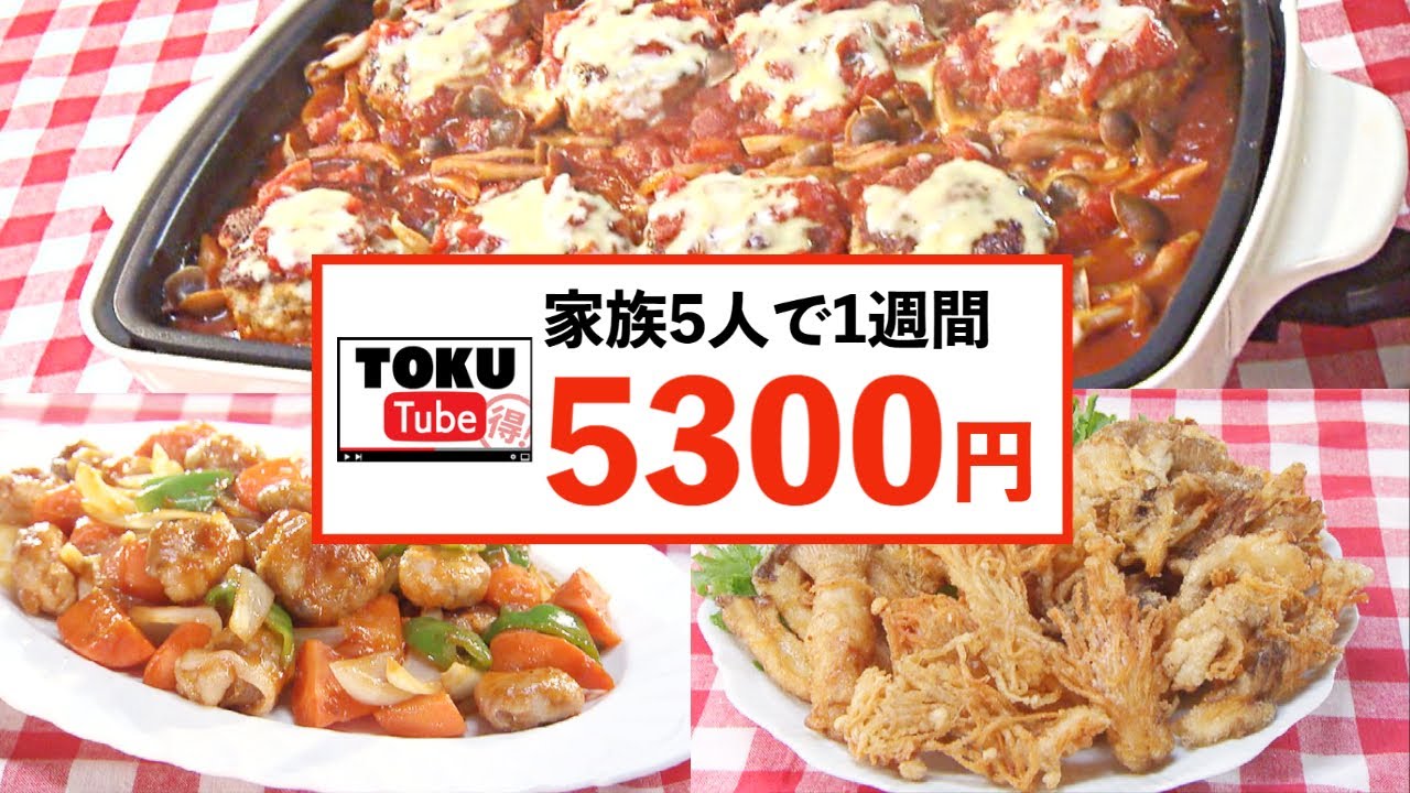 【家族5人で1週間の食費5300円】楽チンかさまし術で節約レシピ！【 TOKU-Tube 】