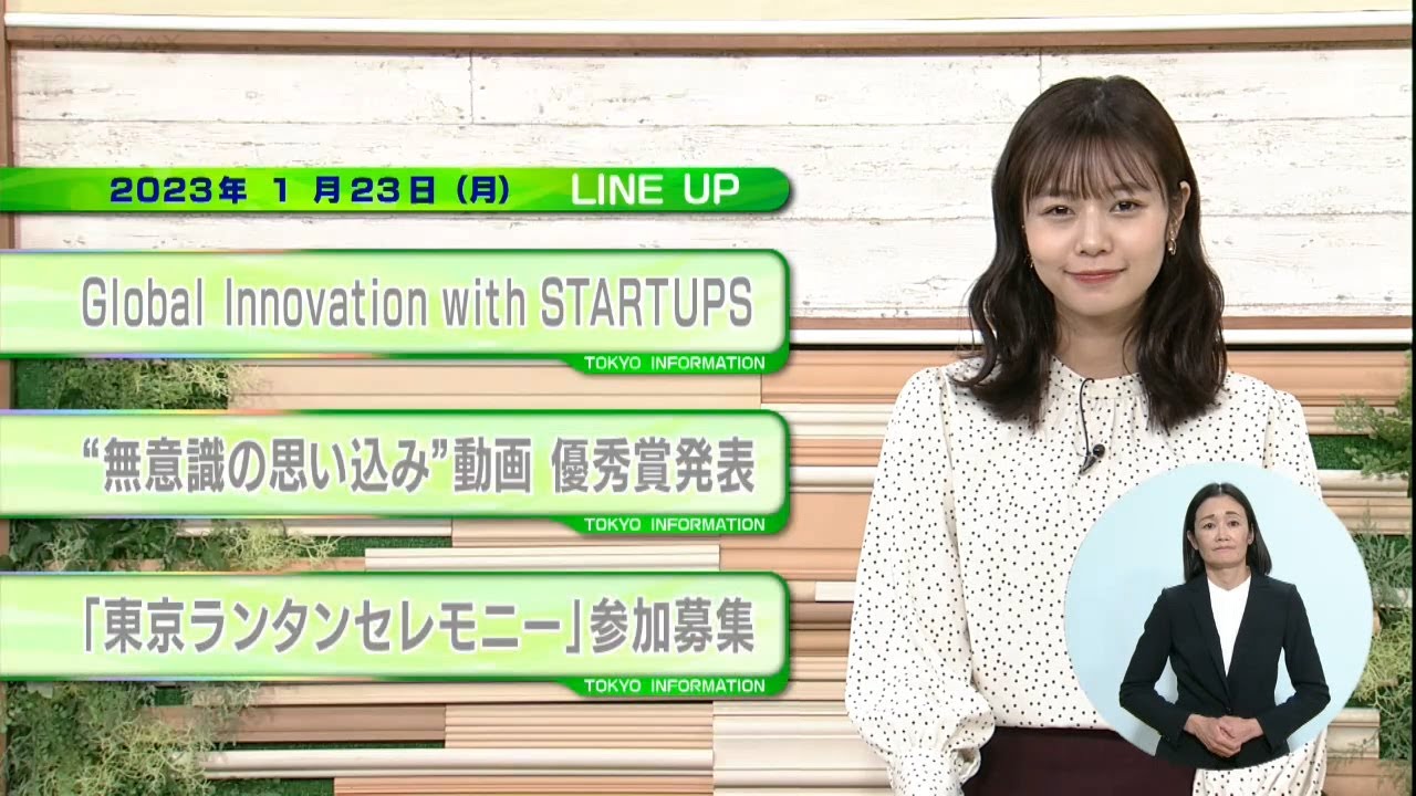 東京インフォメーション　2023年1月23日放送