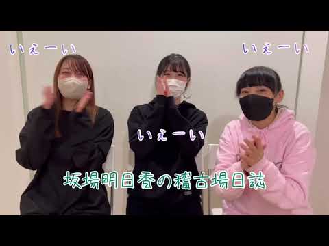 【TCL2023】1/31 稽古場日誌【坂場明日香】