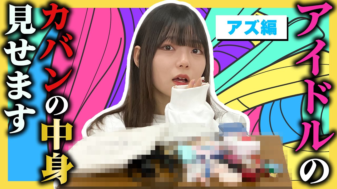 【カバンの中身チェック】大公開！アイドルのカバンには何が入っている！？アズ編【what's in my bag？】