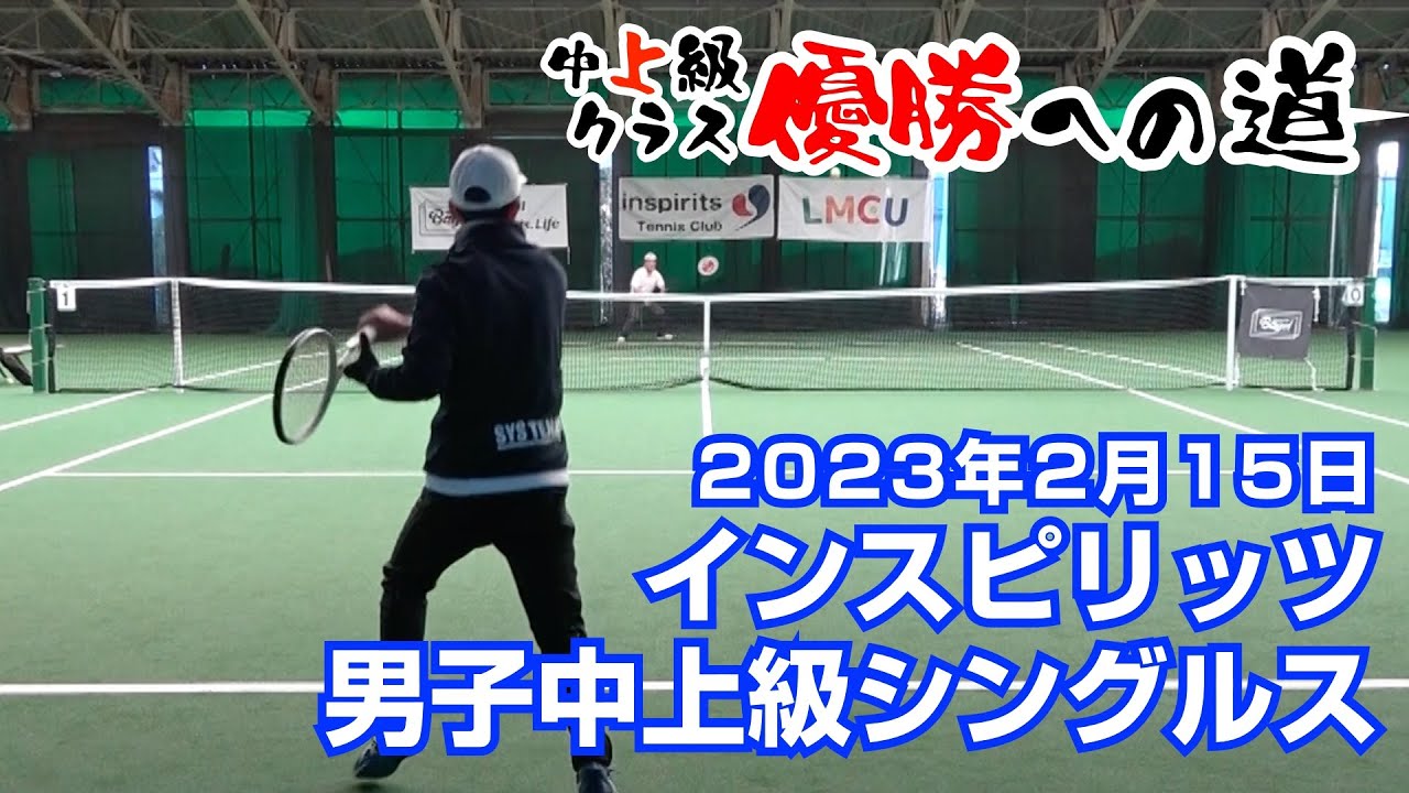 インスピ男子中上級シングルス2023年2月15日