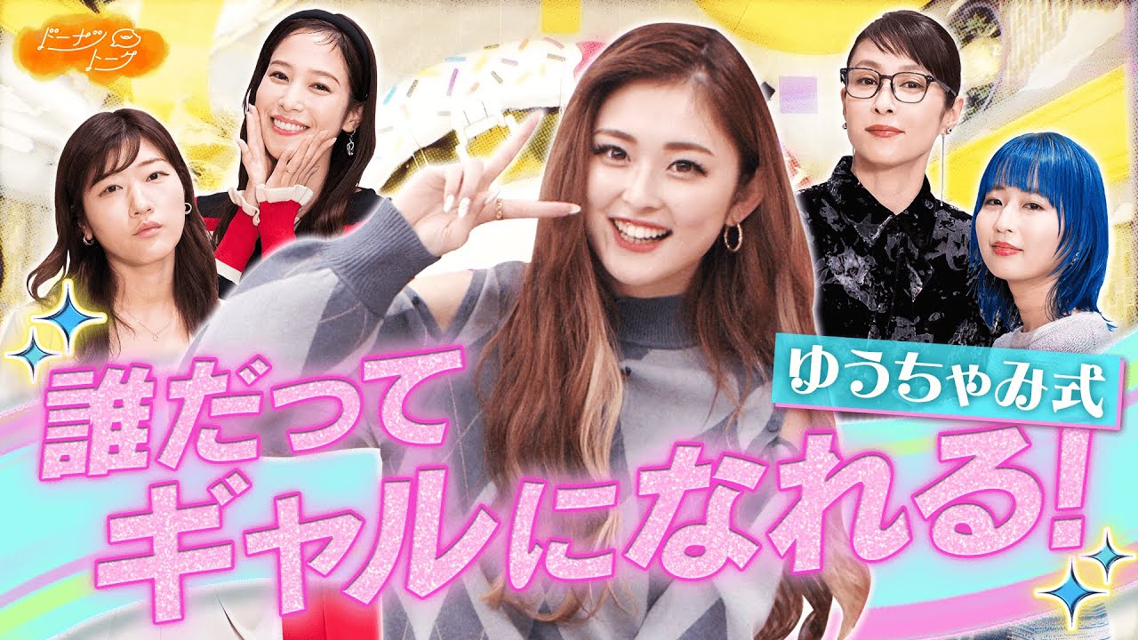 【切り抜き】ゆうちゃみが語る！ギャルの上下関係