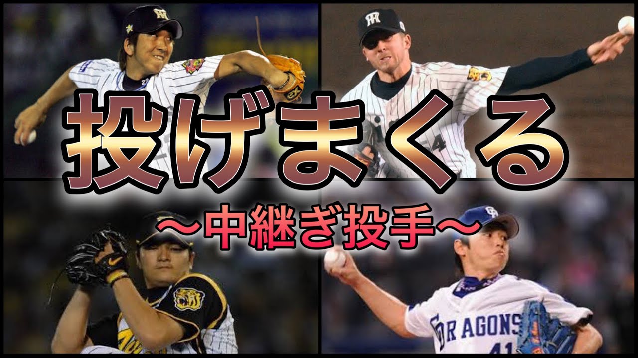 【プロ野球】まさにフル回転‼︎ 中継ぎ投手シーズン登板数ランキング Top11