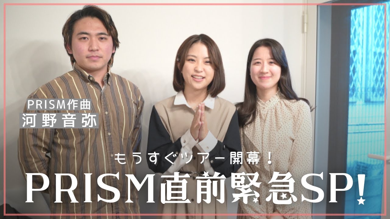 まもなくツアー開幕！PRISM直前緊急SP！