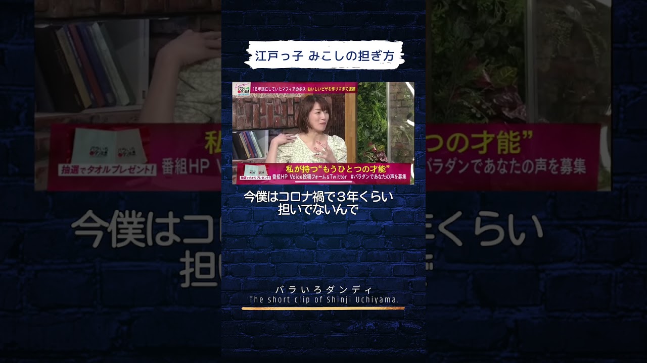 江戸っ子 みこしの担ぎ方 #バラダン #内山信二 #ふかわりょう #大島由香里