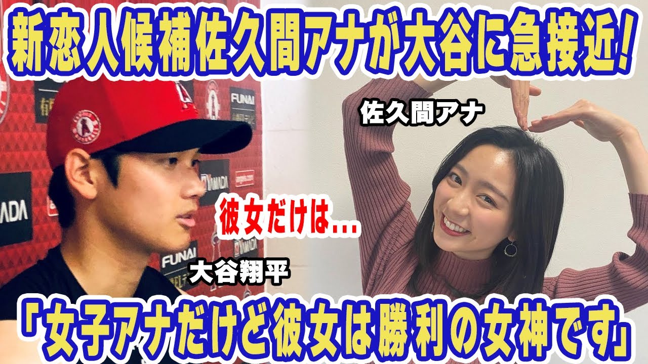大谷翔平に佐久間みなみアナがWBCで急接近！関係者が暴露した二人の衝撃の関係性に驚愕！「本物の勝利の女神です！」女子アナ嫌いの大谷が唯一彼女にしたいと思う理由に衝撃の嵐！【プロ野球】