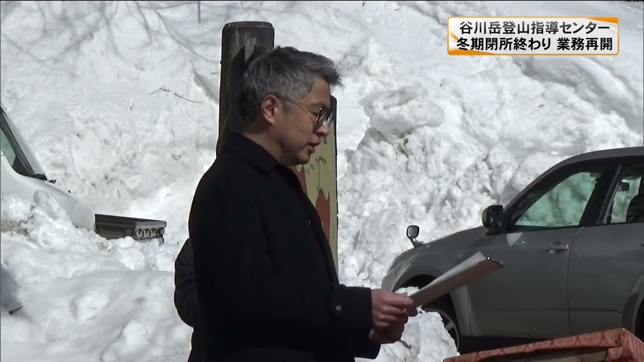 谷川岳登山指導センターが冬季閉所終え業務を再開　群馬・みなかみ町(23/02/18)