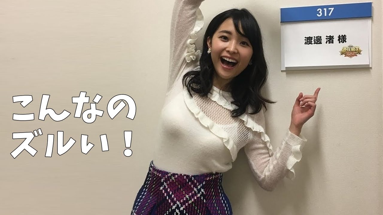 渡邊渚アナ完全に出てます