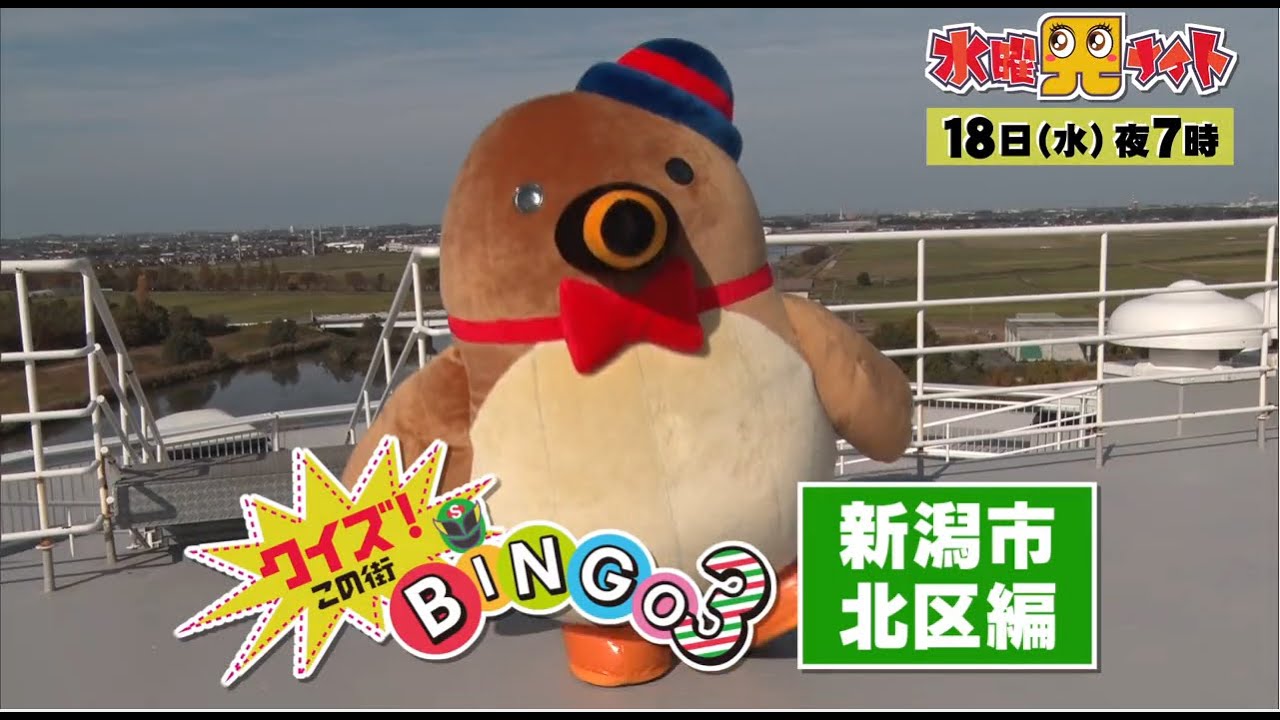 水曜見ナイト　1月18日（水）よる７時「クイズ！この街BINGO３！」新潟市北区編　やわとろ焼き芋＆最強のカツ重ラーメンセット＆濃厚まぜそば