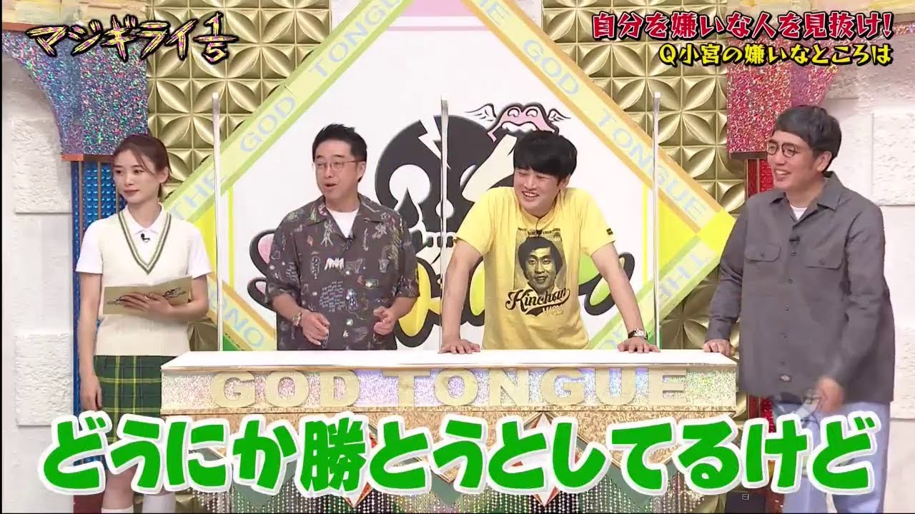 ゴッドタン【睡眠・作業BGM】【小木博明・矢作兼 × 松丸友紀】自分を嫌いな人を見抜け! Q小宮の嫌いなところは