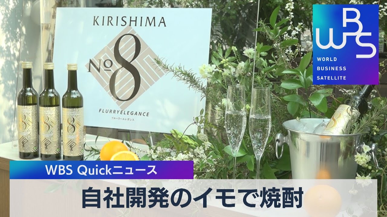 自社開発のイモで焼酎【WBS】（2023年2月8日）
