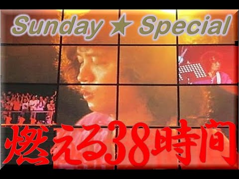 拓郎tvIIサンデースペシャル☆燃える38時間 ～ 1979年7月27日未明