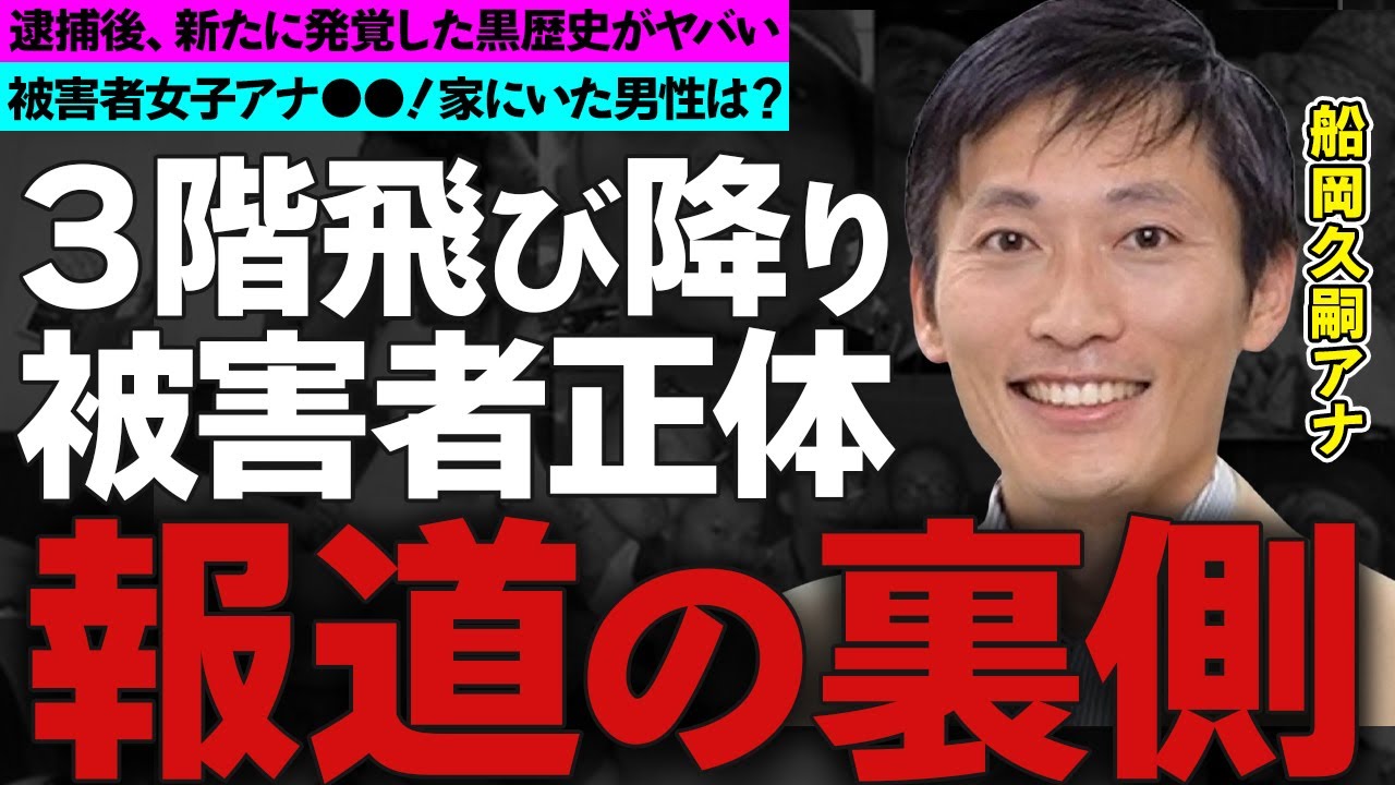 船岡久嗣アナの"3階から飛び降り"逮捕事件の全貌！被害者女子アナの判明した正体や侵入時に鉢合わせた男性の関係性に衝撃の嵐！
