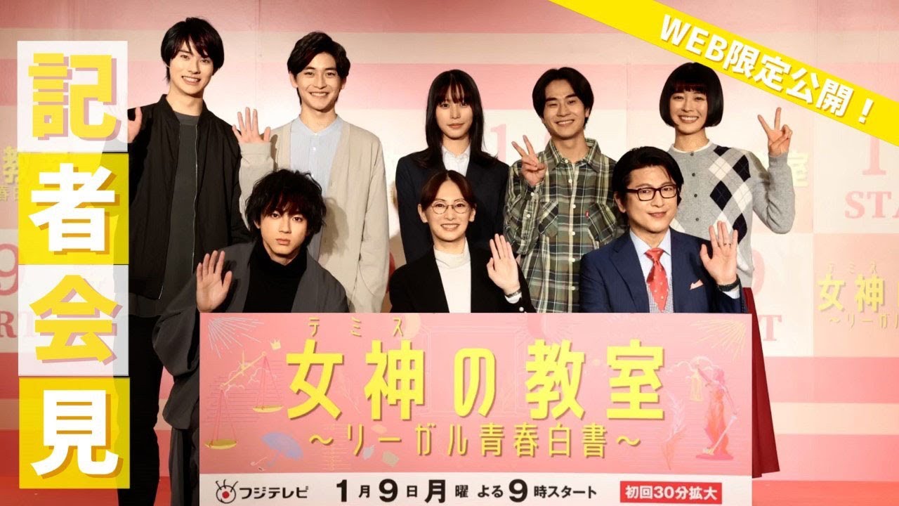 【WEB限定】『女神の教室～リーガル青春白書～』 会見ダイジェスト【フジテレビ広報公式】