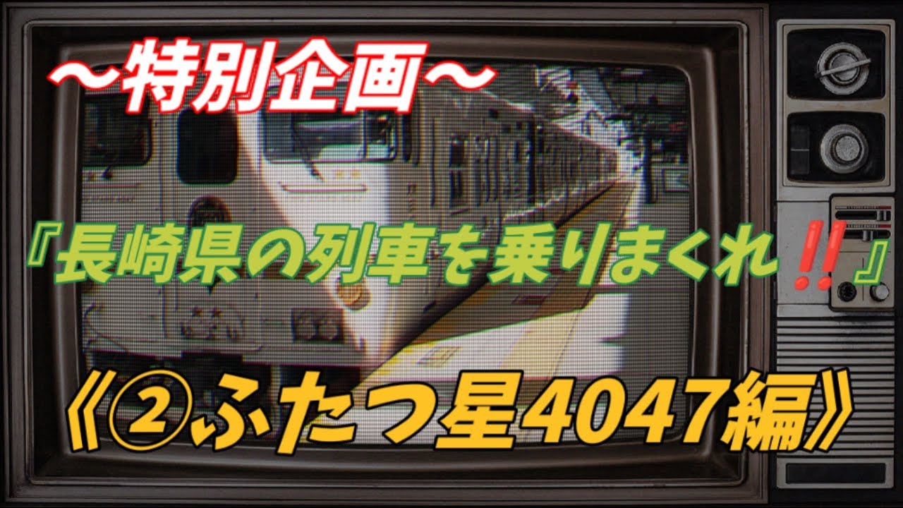 【特急ふたつ星4047】『長崎県の列車を乗りまくれ‼️』♯ふたつ星4047♯武雄温泉駅♯長崎駅