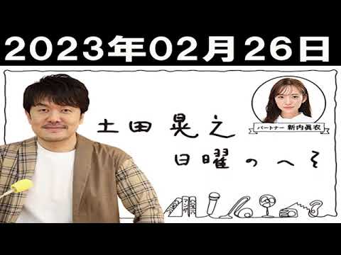 土田晃之 日曜のへそ 第1部 2023年02月26日