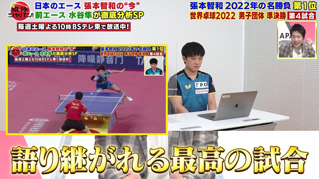 【第1位】張本智和 vs 樊振東「これから先 語り継がれる最高の試合」水谷隼が選ぶ 張本智和 2022年の名勝負｜卓球ジャパン！2023年1月28日 OA