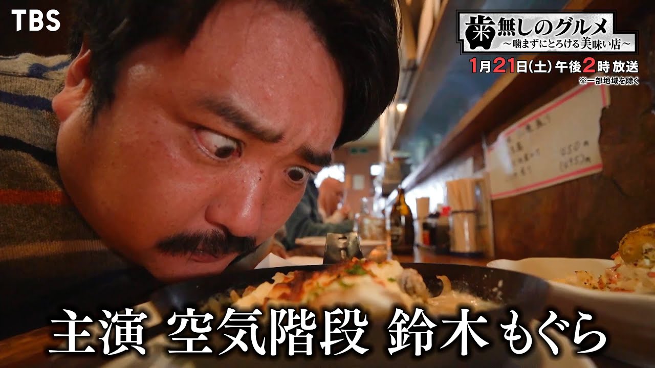 空気階段･鈴木もぐら主演の新感覚ドラマの第2弾！歯がいらないほどやわらか美味しいグルメ情報満載!! 1/21(土)『歯無しのグルメ』【TBS】