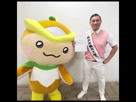 オードリー春日俊彰さん 所沢市観光大使任期更新！