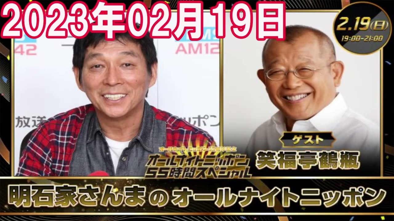 2023年02月19日 明石家さんまのオールナイトニッポン