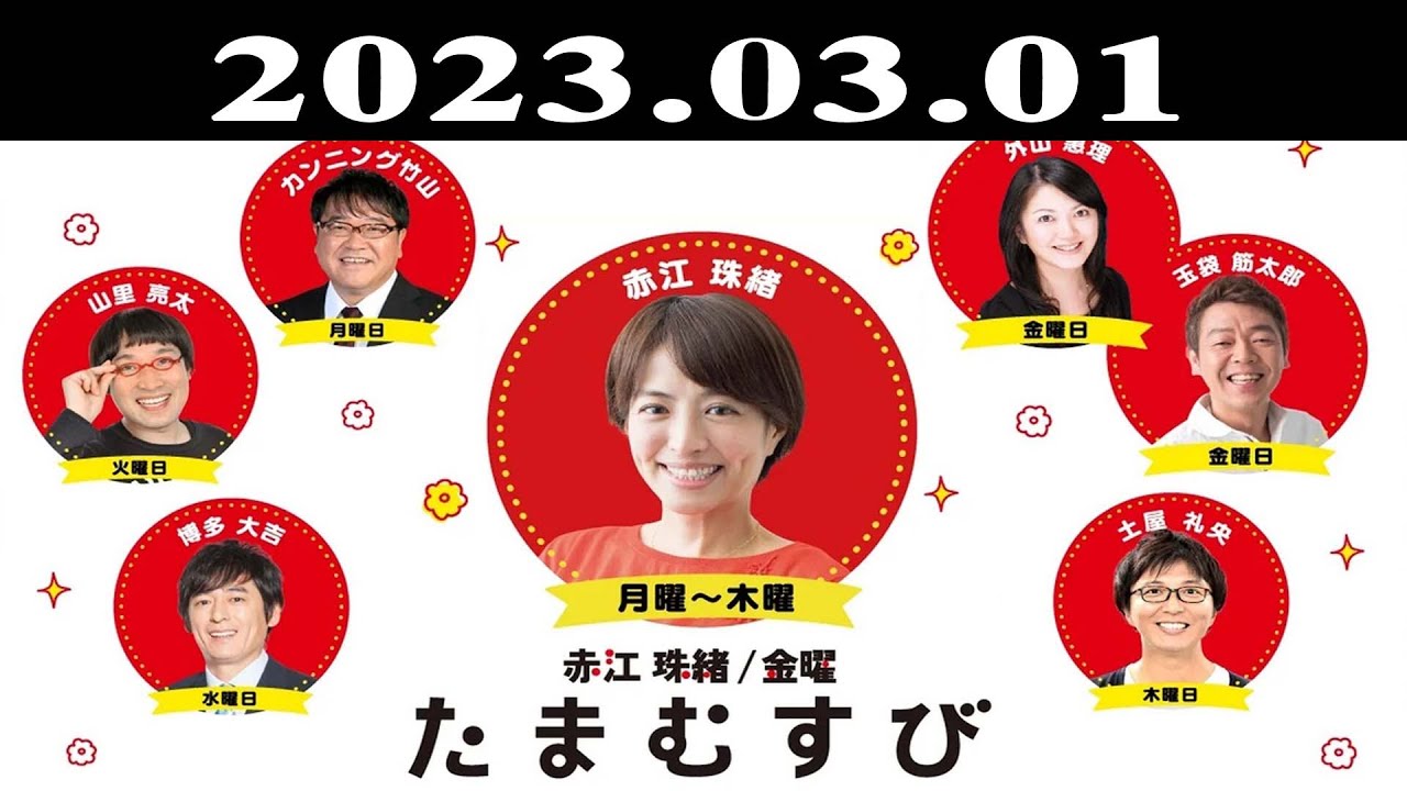 『赤江珠緒たまむすび』出演者 : 赤江珠緒/博多大吉 2023.03.01