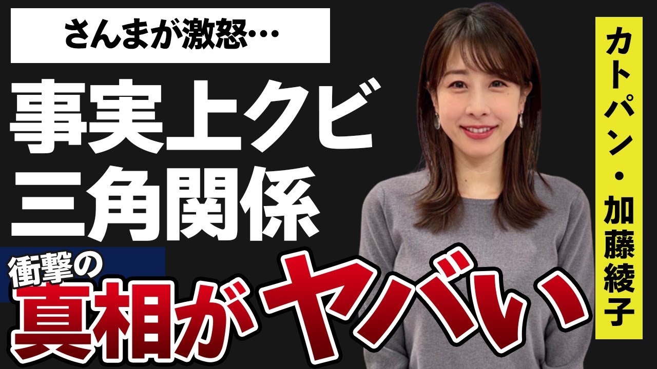 加藤綾子が“事実上のクビ”と言われる理由や同界隈でのドロドロな三角関係がヤバすぎた…！「カトパン」でおなじみの美人アナウンサーが明石家さんまを激怒させた理由に一同驚愕…！