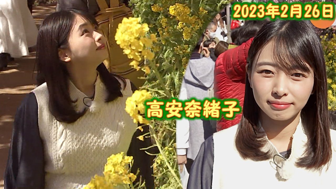 2023年2月26日 高安奈緒子