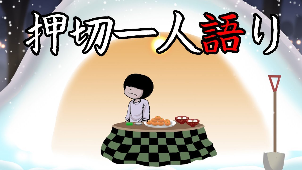 押切一人語り