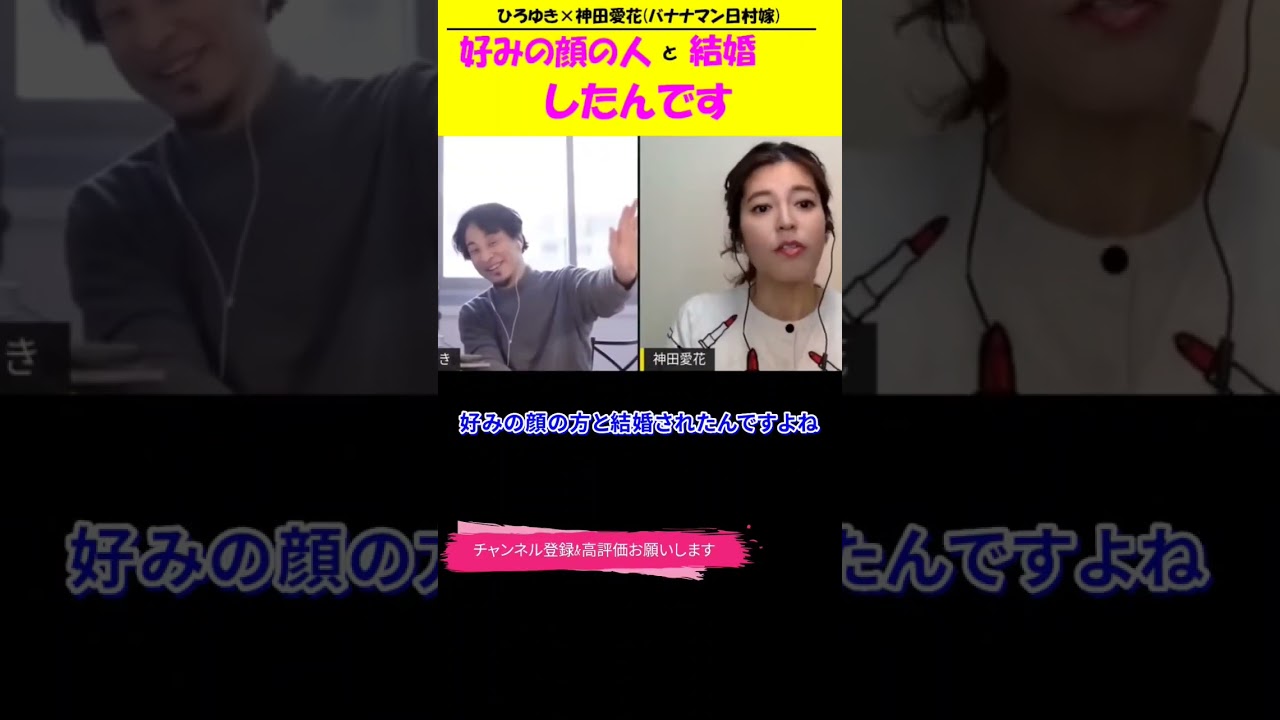 【神田愛花×ひろゆきコラボ配信】『バナナマ日村嫁神田愛花』好みの顔の方と結婚したんです！#shorts #ぽかぽか