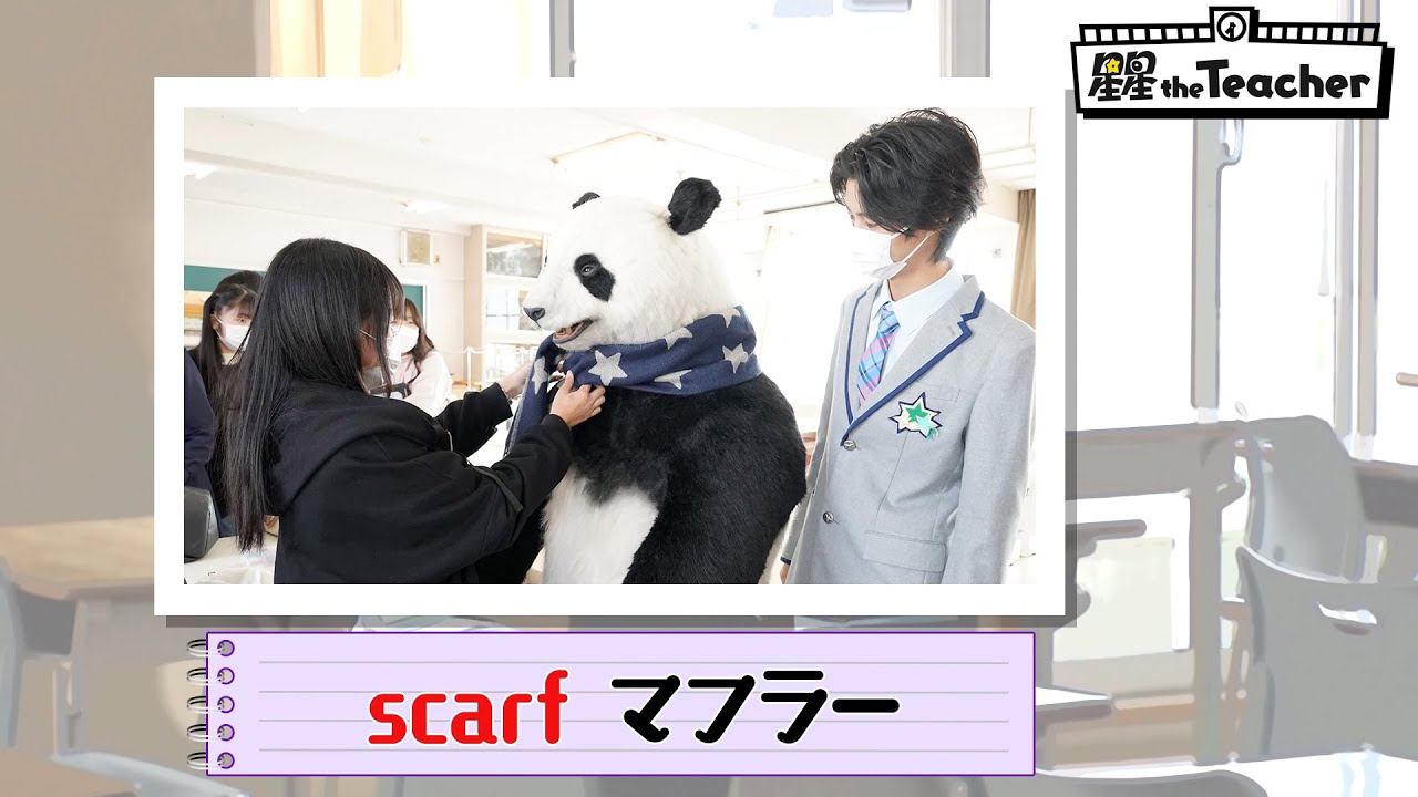 scarf（マフラー）【ベラベラENGLISH　星星 the Teacher】
