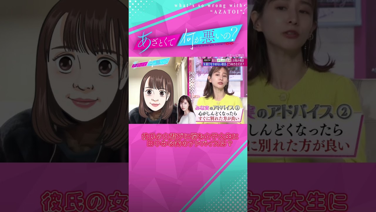 女遊びが激しい彼氏に対してどう向き合うべき？😭😭 #あざとくて何が悪いの #田中みな実 #弘中綾香