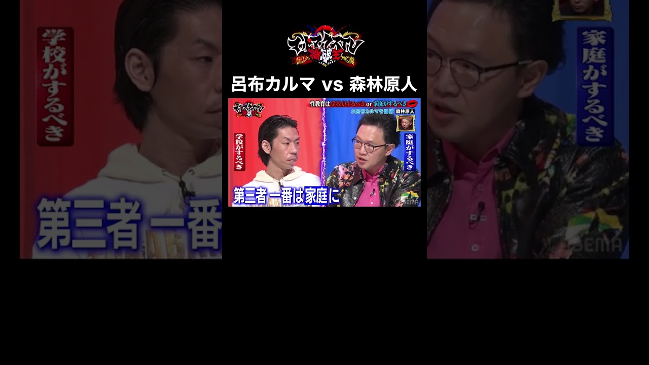 インテリセクシー男優が性教育をテーマに激論！ #性教育 #ディベート #shorts