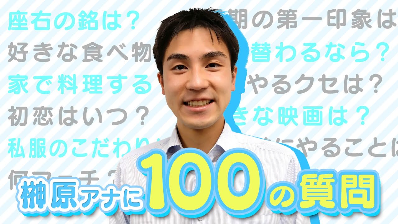 【100の質問】実は肉食系！？榊原アナの意外な答えに終始ビックリ！
