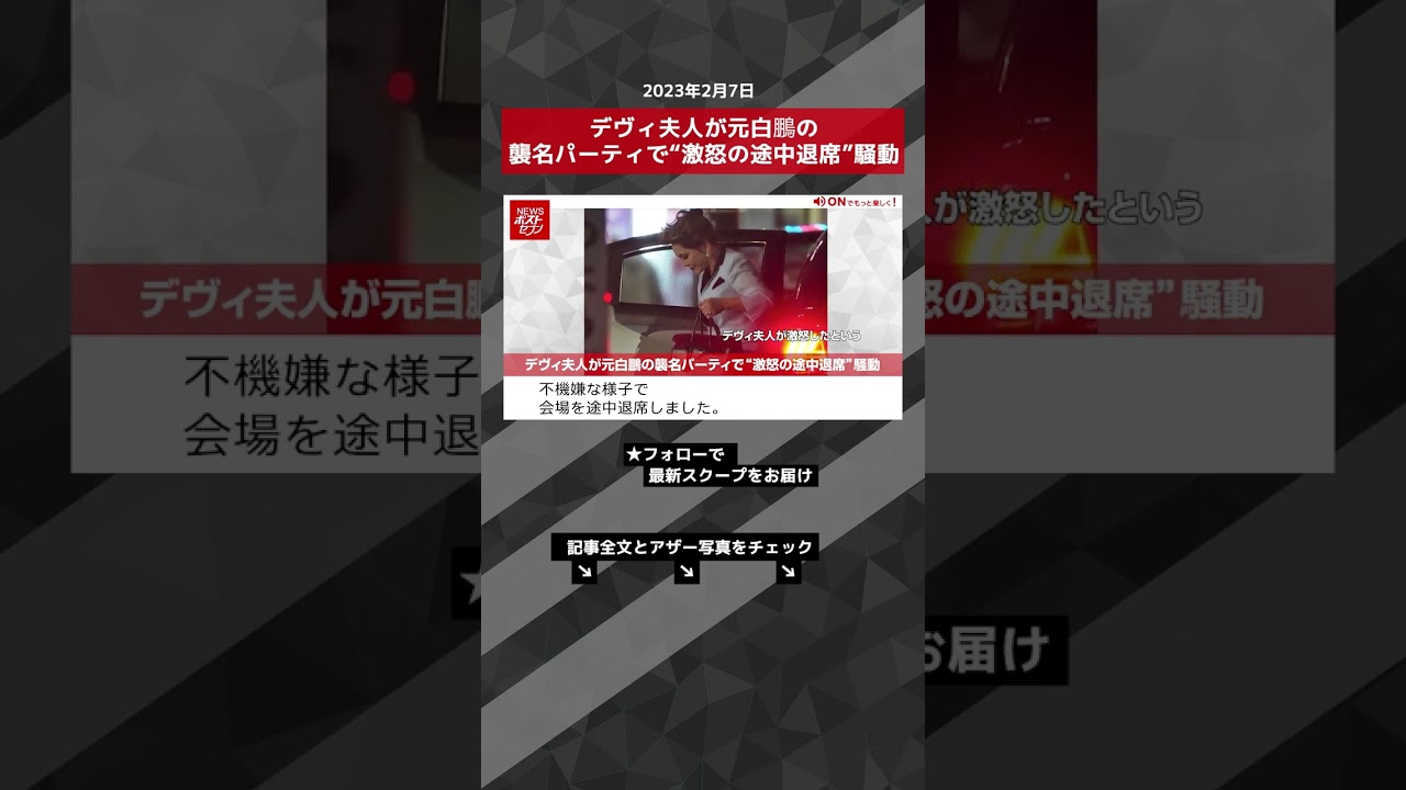デヴィ夫人が元白鵬の襲名パーティで“激怒の途中退席”騒動 NEWSポストセブン【ショート動画】 #shorts
