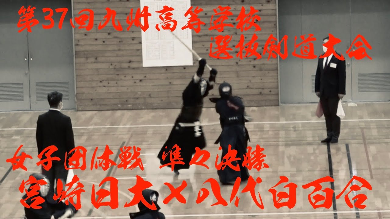 女子団体・準々決勝【宮崎日大×八代白百合】#030【第37回九州高等学校選抜剣道大会】1荒巻×荒木・2白川×迫間・3貝山×一松・4星野×古閑・5石島×末吉【2023/2/4～5 宮崎県日南市】