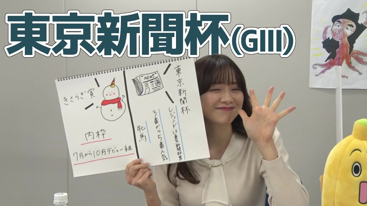 【東京新聞杯】森香澄アナのチョイ足しキーワード『レジェンドは東京新聞杯男、3番から5番人気』