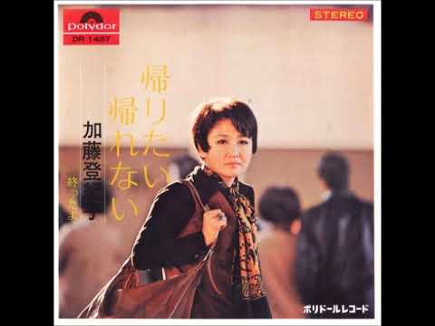 加藤登紀子／帰りたい 帰れない