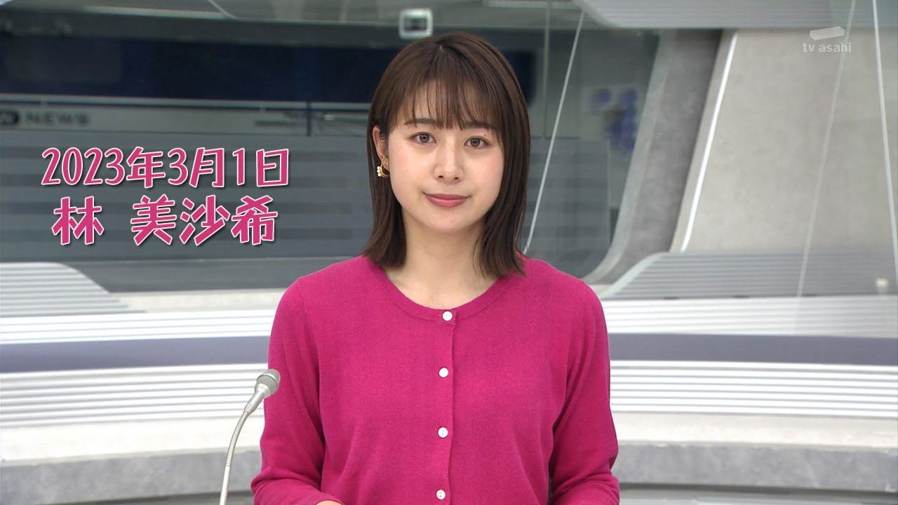 2023年3月1日 林 美沙希