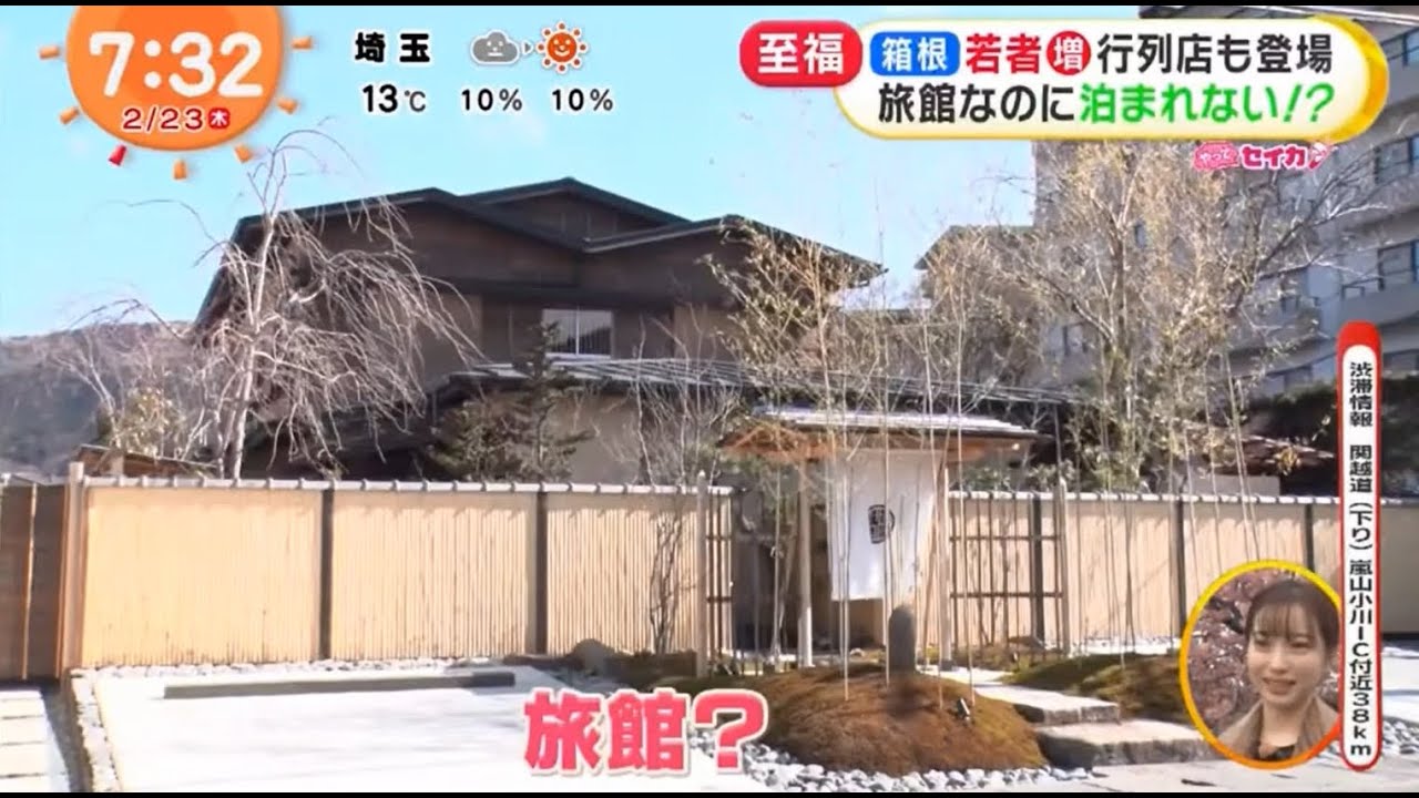 やってセイカ？・小田原＆箱根　2023-02-23 【井上清華】